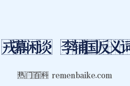 戎幕闲谈·李辅国反义词是什么意思的图片